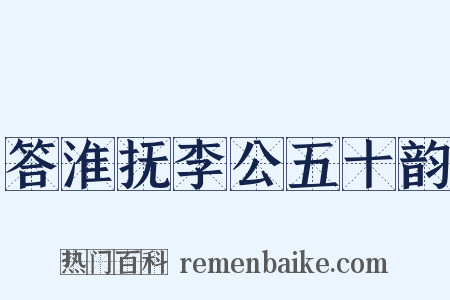 答淮抚李公五十韵是什么意思的图片